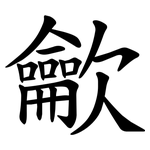 龡