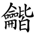 龤