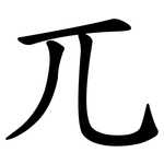兀