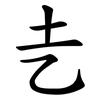 㐋
