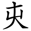 㐪