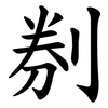 㓬