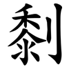 㓿