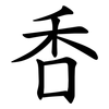 㕿