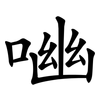㗀
