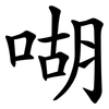 㗅