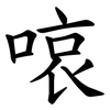 㗒