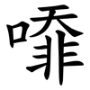 㗺