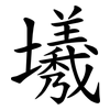 㙿