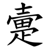 㚄