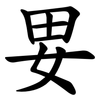 㚻