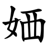 㛉