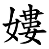 㜢
