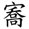 㝯