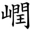 㠈
