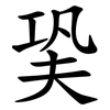 㠫