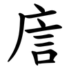 㢇