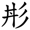 㣋