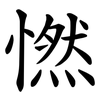 㦓