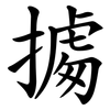 㩀