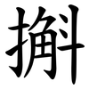 㩂