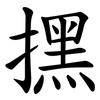 㩏