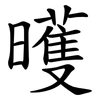 㬦