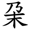㭆