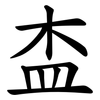 㭗