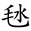 㲑