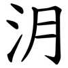㳉