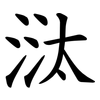 㳲