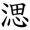 㴓