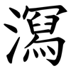 㵼
