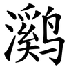 㶉