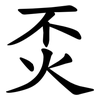 㶪