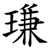 㻩