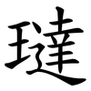 㼀