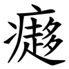 㿐