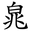 㿡