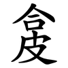 㿯