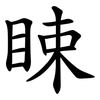 䀳