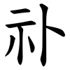 䃼
