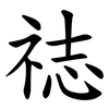 䄊