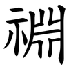 䄗