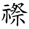 䄞