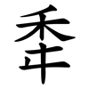 䄵