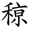 䅫