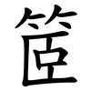 䇫