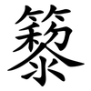 䉫